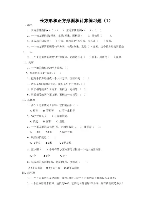 长方形和正方形面积计算练习题