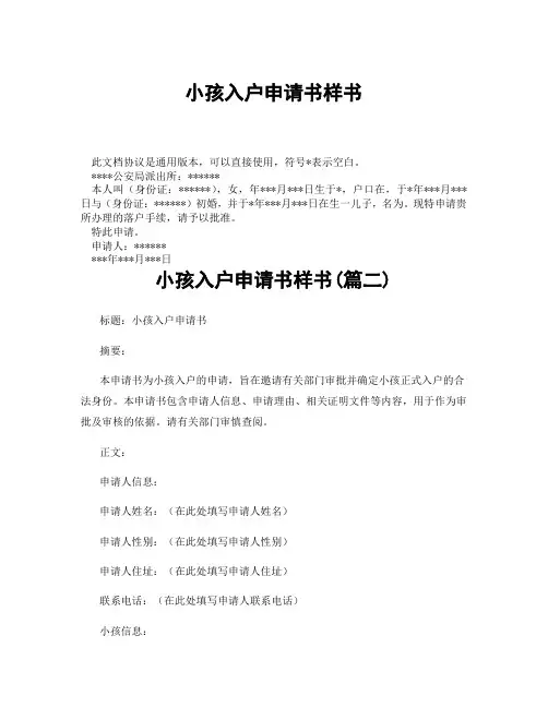 小孩入户申请书样书(精选3篇)
