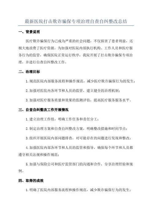最新医院打击欺诈骗保专项治理自查自纠整改总结