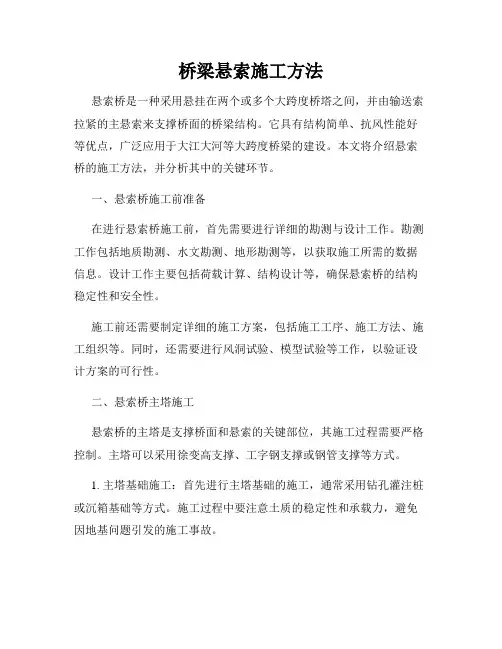 桥梁悬索施工方法