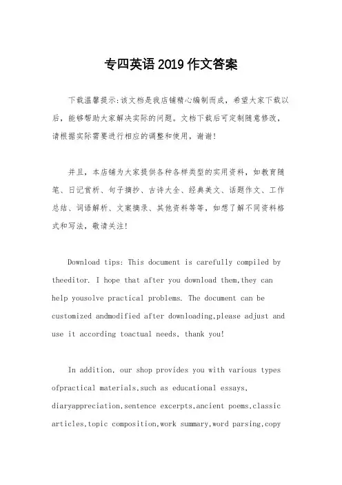 专四英语2019作文答案