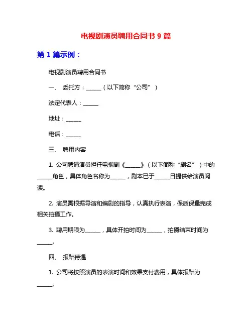 电视剧演员聘用合同书9篇