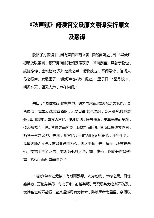 《秋声赋》阅读答案及原文翻译赏析原文及翻译