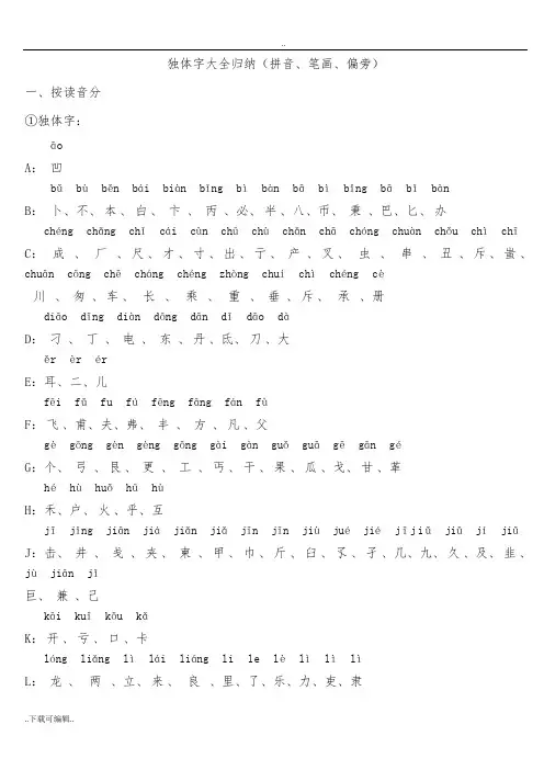 独体字大全归纳(拼音、笔画、偏旁)