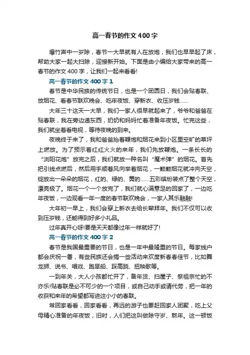 高一春节的作文400字