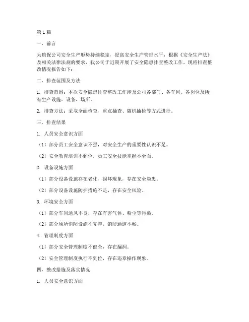 安全隐患排查整改情况(3篇)