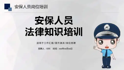 安保人员法律知识培训PPT演示课件