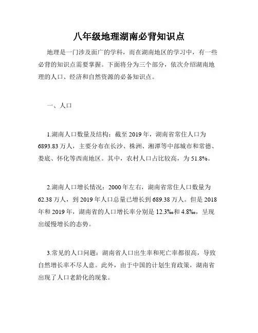 八年级地理湖南必背知识点