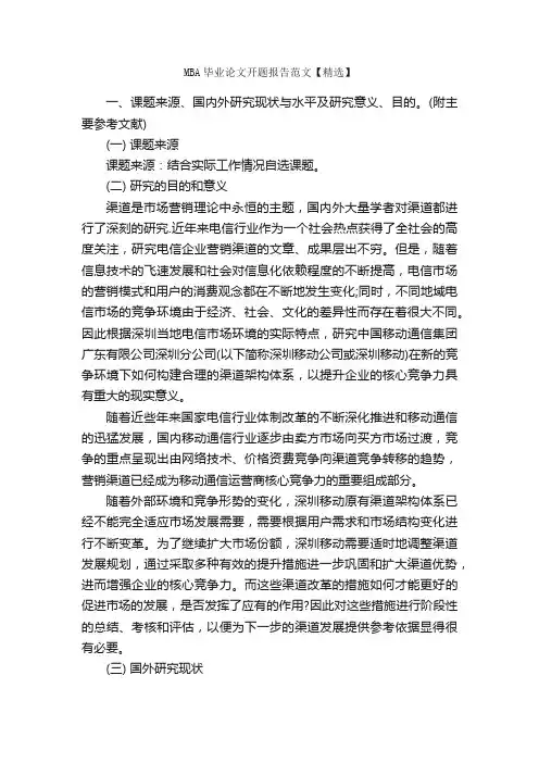 MBA毕业论文开题报告范文【精选】_开题报告_