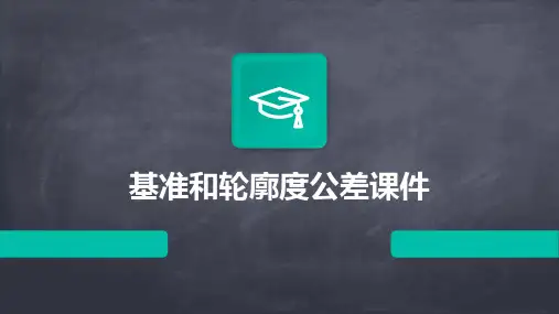 基准和轮廓度公差课件