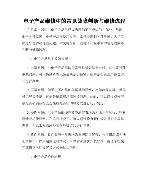 电子产品维修中的常见故障判断与维修流程