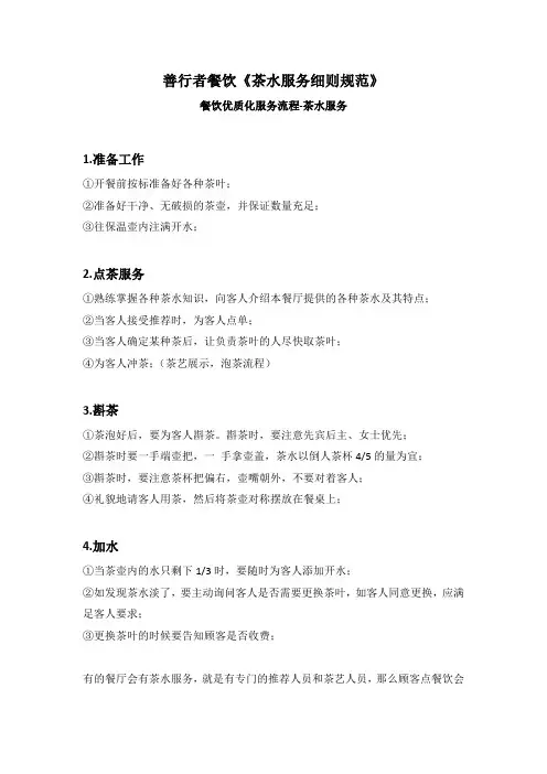 善行者餐饮《茶水服务规范流程》
