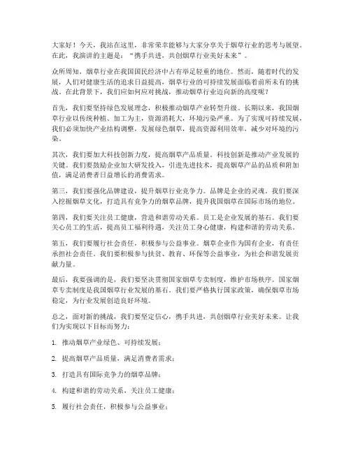 烟草情景演讲稿范文