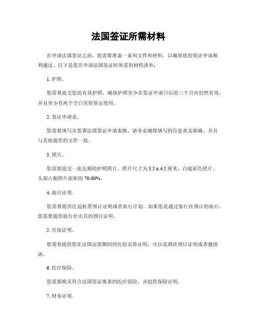 法国签证所需材料