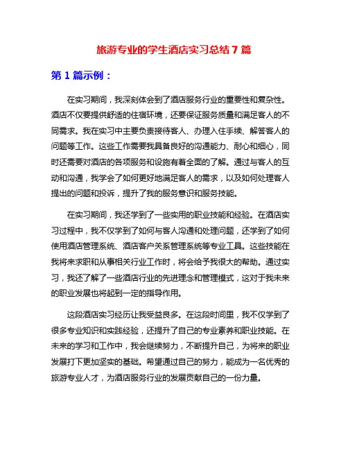 旅游专业的学生酒店实习总结7篇