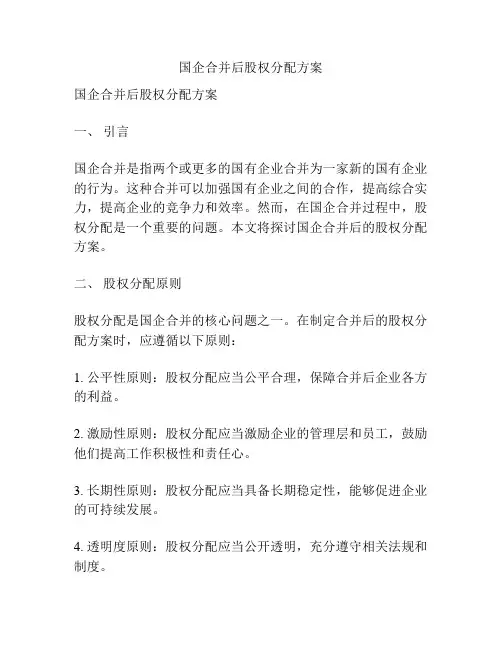 国企合并后股权分配方案