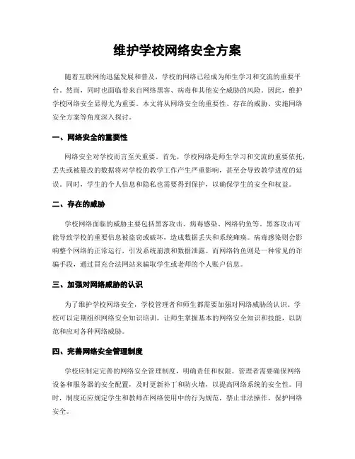 维护学校网络安全方案