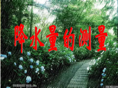 降水量的测量