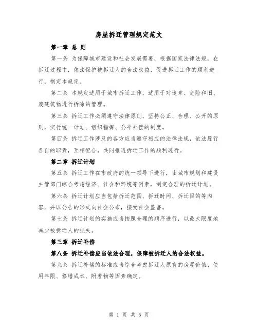 房屋拆迁管理规定范文(二篇)