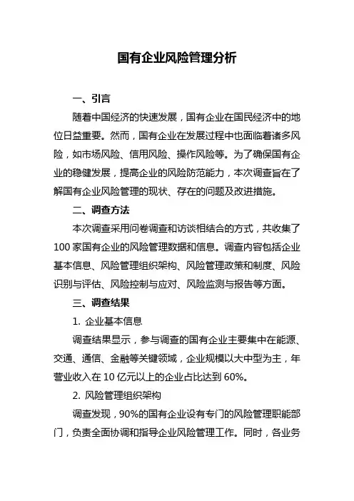 国有企业风险管理分析