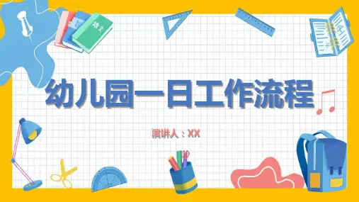 幼儿园一日工作流程PPT课件