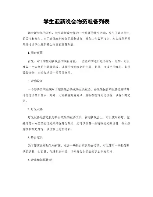 学生迎新晚会物资准备列表