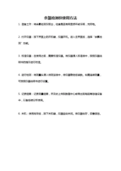 余氯检测仪使用方法