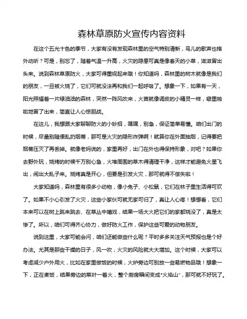 森林草原防火宣传内容资料