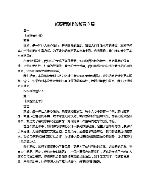 旅游策划书的前言3篇