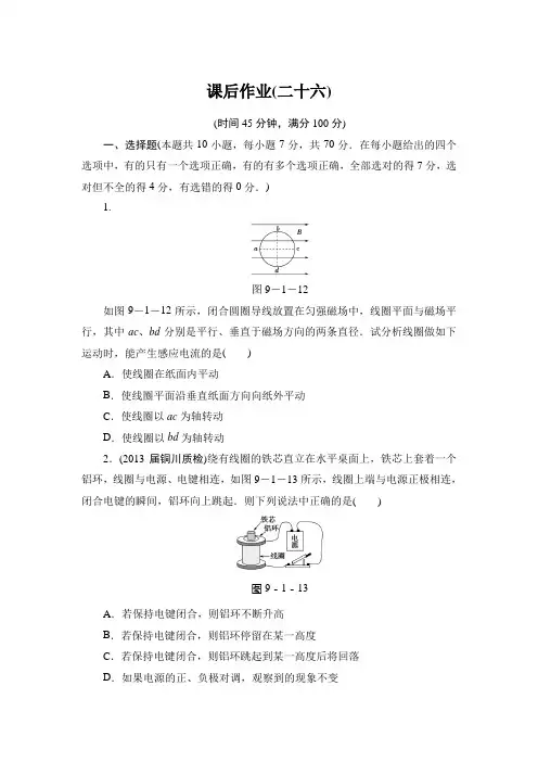 2014届高考物理一轮复习同步课时作业-课后作业 26.