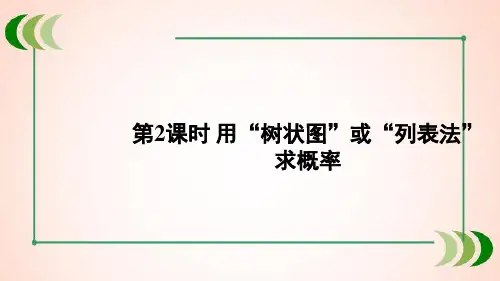 沪科版九年级数学下册第2课时 用“树状图”或“列表法”求概率课件