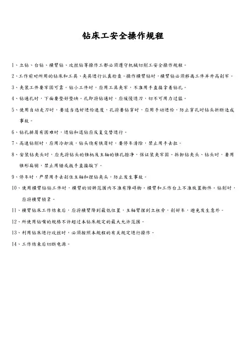 钻床工安全操作规程