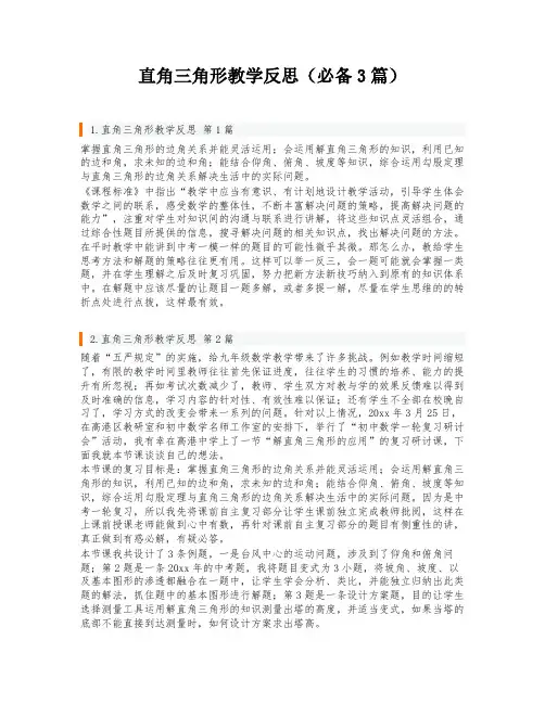 直角三角形教学反思(必备3篇)
