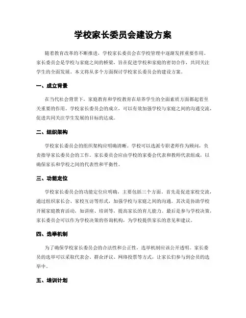 学校家长委员会建设方案