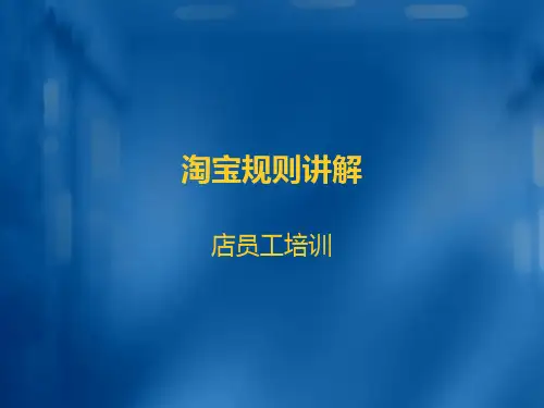 淘宝规则讲解