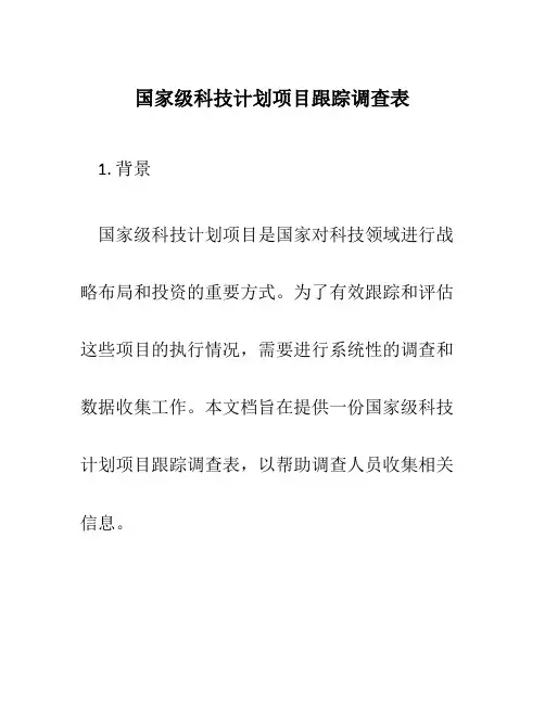 国家级科技计划项目跟踪调查表