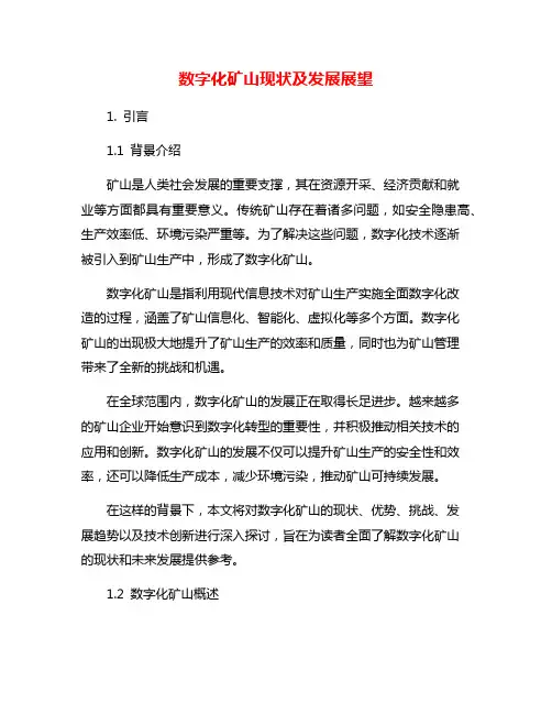 数字化矿山现状及发展展望