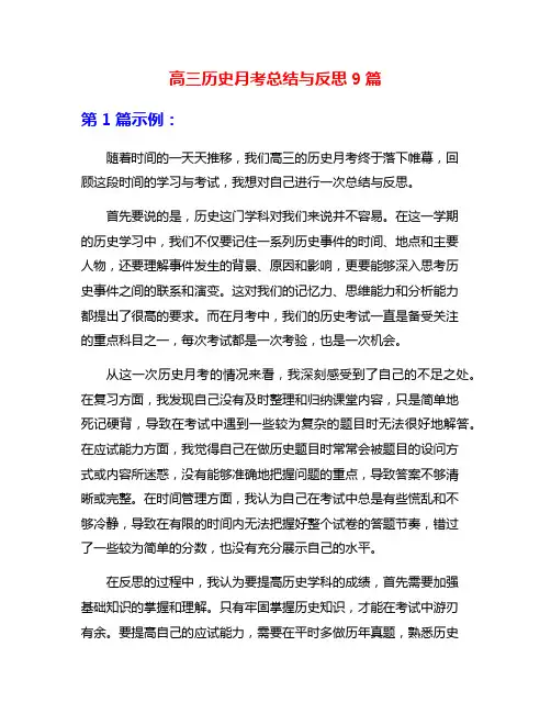 高三历史月考总结与反思9篇