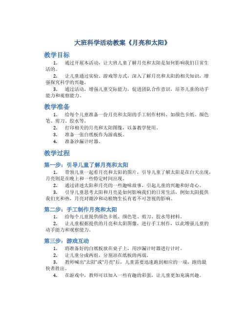 大班科学活动教案《月亮和太阳》