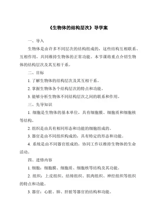 《生物体的结构层次导学案-2023-2024学年科学浙教版2013》