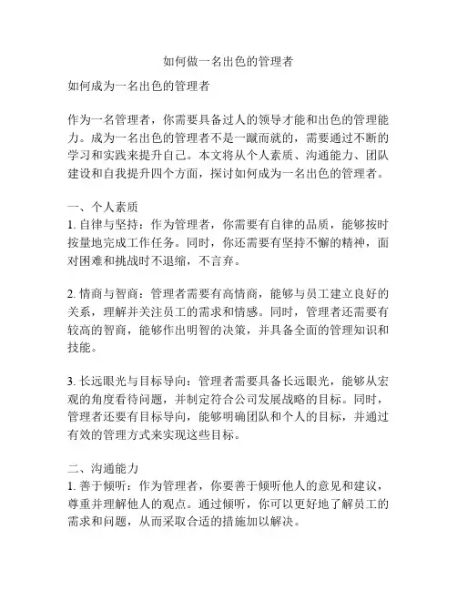 如何做一名出色的管理者