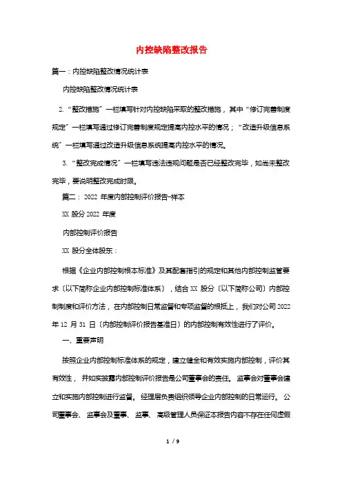 内控缺陷整改报告