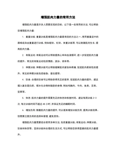 增强肌肉力量的常用方法