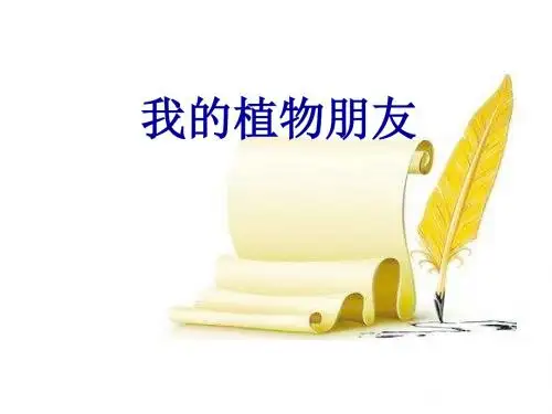 三年级下册语文课件-第1单元习作｜人教(部编版) (共15张ppt) (2)