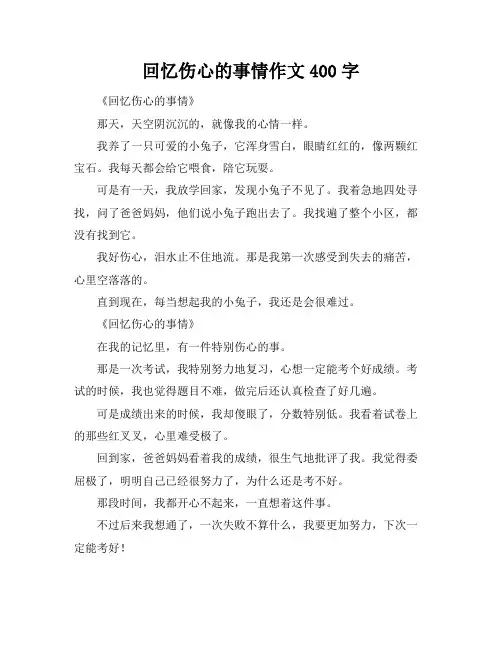 回忆伤心的事情作文400字