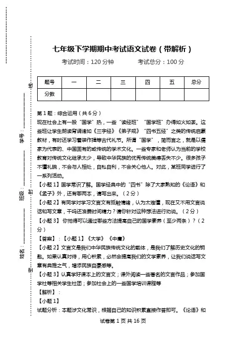 七年级下学期期中考试语文试卷(带解析).doc
