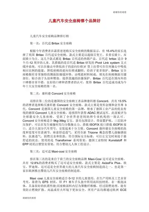 儿童汽车安全座椅哪个品牌好.doc