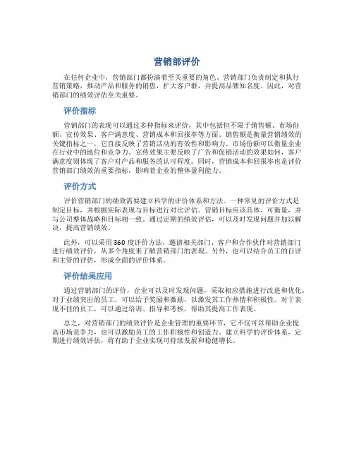 营销部评价