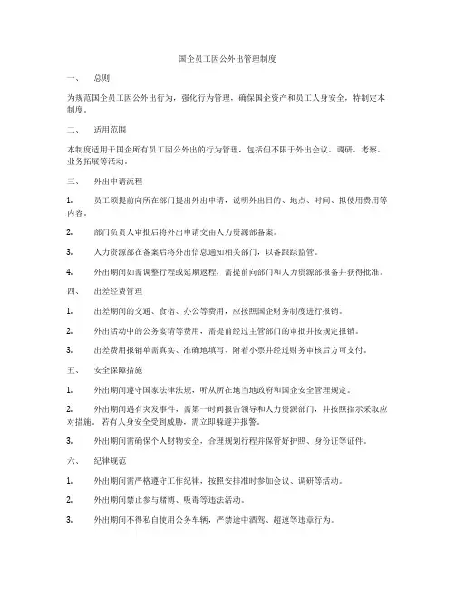 国企员工因公外出管理制度