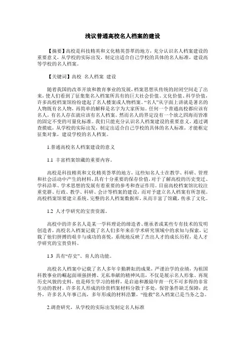 浅议普通高校名人档案的建设